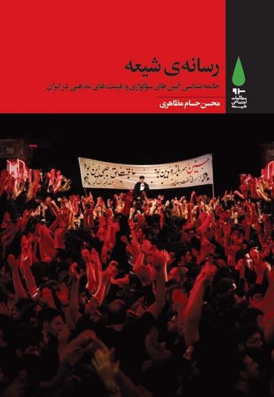 رسانهی شیعه